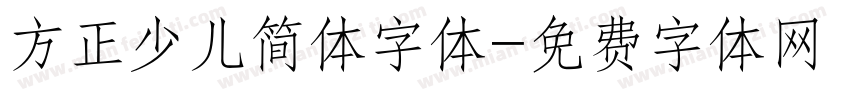方正少儿简体字体字体转换