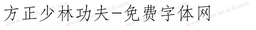方正少林功夫字体转换