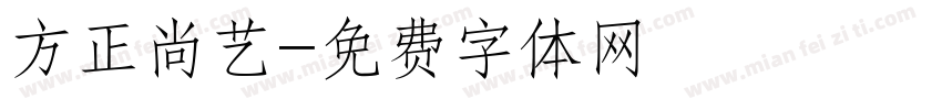 方正尚艺字体转换