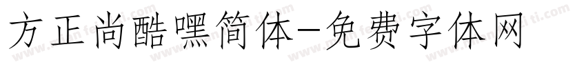 方正尚酷嘿简体字体转换
