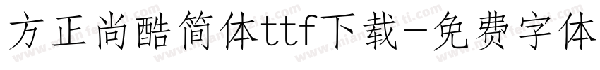 方正尚酷简体ttf下载字体转换