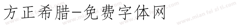 方正希腊字体转换