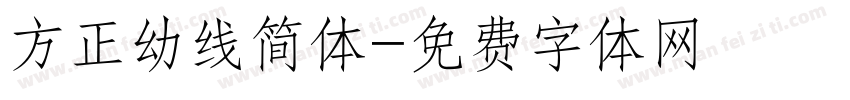 方正幼线简体字体转换