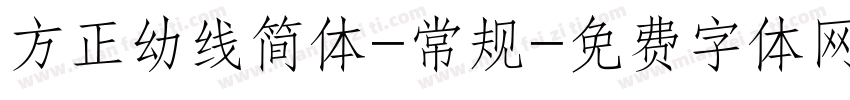 方正幼线简体-常规字体转换