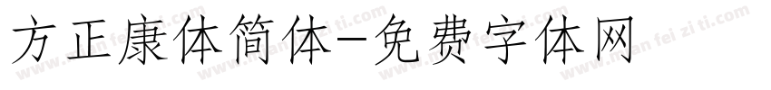 方正康体简体字体转换
