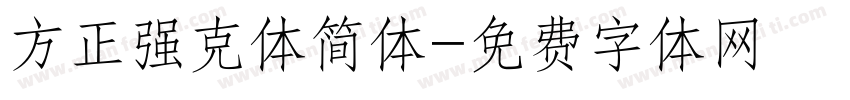 方正强克体简体字体转换