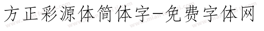 方正彩源体简体字字体转换