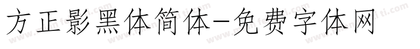 方正影黑体简体字体转换