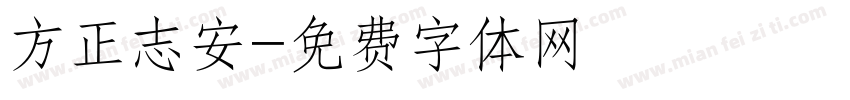 方正志安字体转换