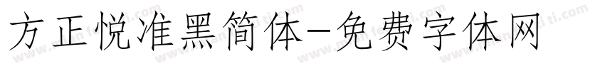 方正悦准黑简体字体转换