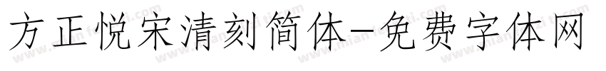 方正悦宋清刻简体字体转换
