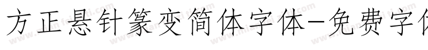 方正悬针篆变简体字体字体转换
