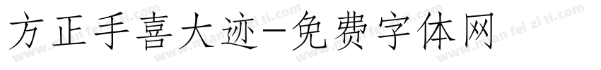 方正手喜大迹字体转换