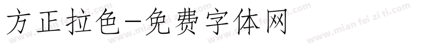 方正拉色字体转换