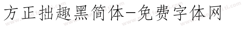 方正拙趣黑简体字体转换