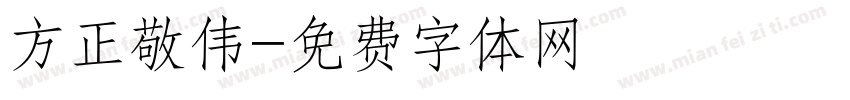 方正敬伟字体转换
