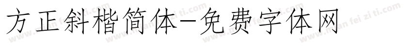 方正斜楷简体字体转换