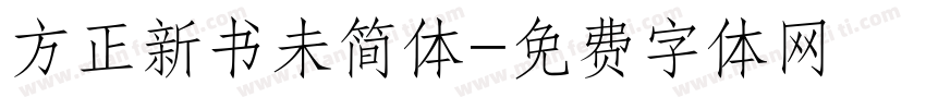 方正新书未简体字体转换