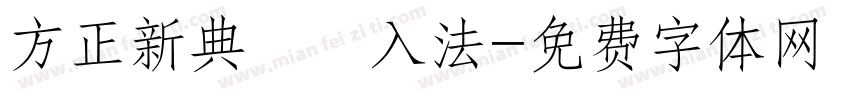 方正新典碼輸入法字体转换