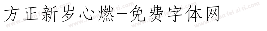 方正新岁心燃字体转换
