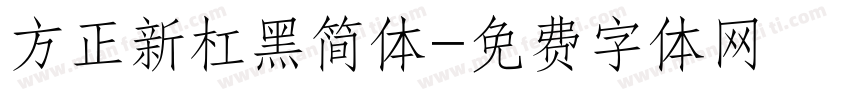 方正新杠黑简体字体转换