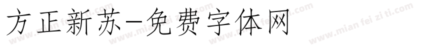 方正新苏字体转换