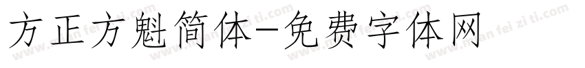 方正方魁简体字体转换