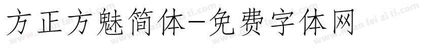 方正方魅简体字体转换