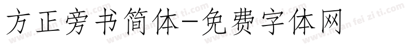 方正旁书简体字体转换