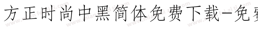 方正时尚中黑简体免费下载字体转换