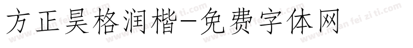 方正昊格润楷字体转换