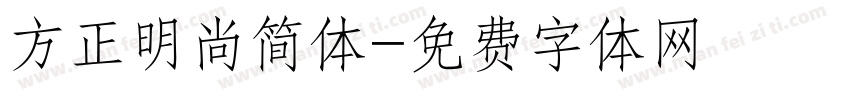 方正明尚简体字体转换