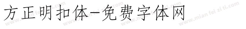 方正明扣体字体转换