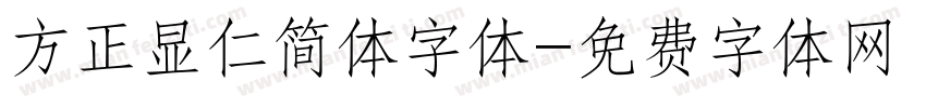 方正显仁简体字体字体转换