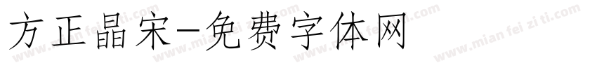 方正晶宋字体转换