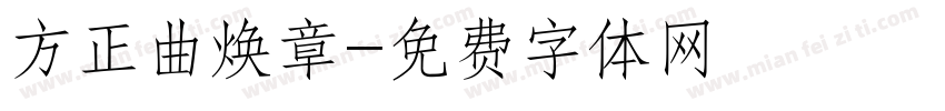 方正曲焕章字体转换