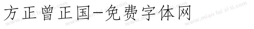 方正曾正国字体转换