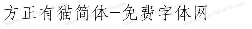 方正有猫简体字体转换