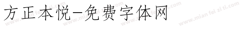 方正本悦字体转换