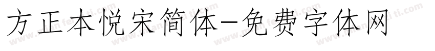 方正本悦宋简体字体转换
