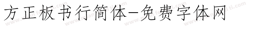 方正板书行简体字体转换