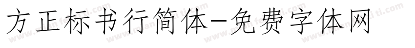 方正标书行简体字体转换