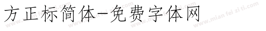 方正标简体字体转换