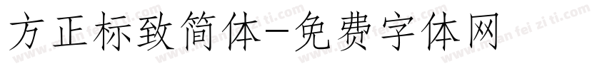 方正标致简体字体转换