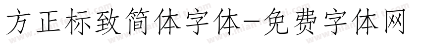 方正标致简体字体字体转换