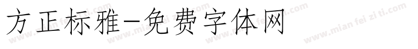方正标雅字体转换