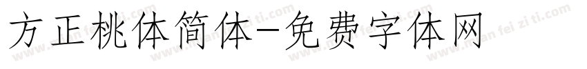方正桃体简体字体转换
