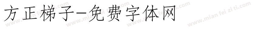 方正梯子字体转换
