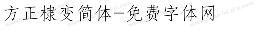 方正棣变简体字体转换