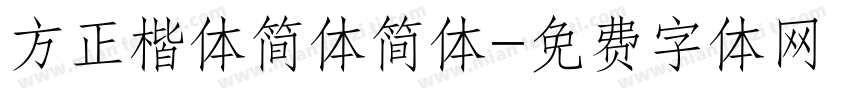 方正楷体简体简体字体转换